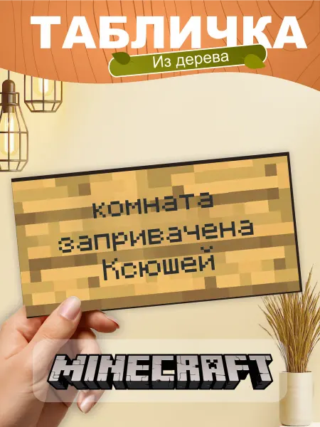 TREANT Табличка на стену Minecraft комната запривачена Ксюшей