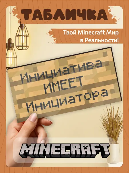 TREANT Табличка на стену Minecraft инициатива имеет