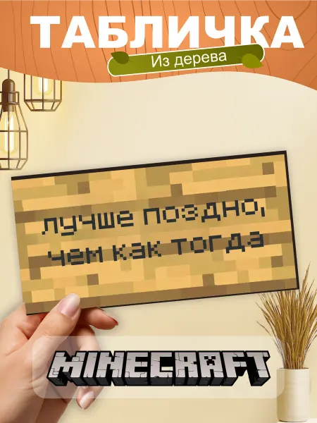 TREANT Табличка на стену Minecraft лучше поздно чем как тогда