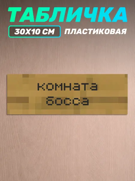 Наклейки за Копейки Табличка Minecraft на стену комната босса