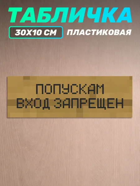 Наклейки за Копейки Картина Minecraft на стену Попускам вход запрещен