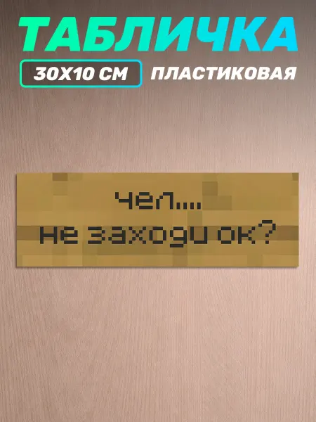 Наклейки за Копейки Табличка Minecraft на стену чел не заходи ок