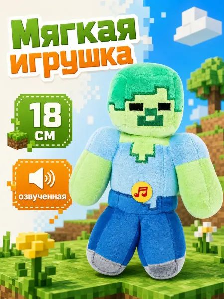 Мульти-пульти Minecraft мягкая игрушка плюшевая музыкальная