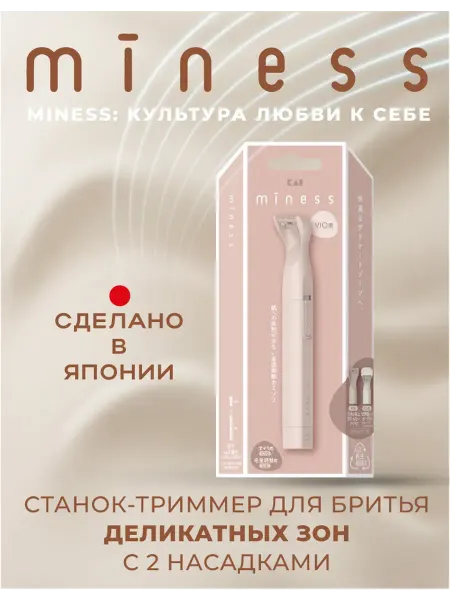 MINESS Станок-триммер для бритья деликатных зон для женщин