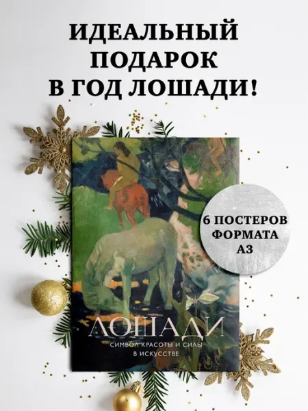 Издательство КоЛибри Лошади. Символ красоты и силы в искусстве (набор постеров)