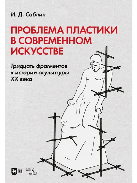 Издательство Планета Музыки Проблема пластики в современном искусстве. Тридцать фрагмент