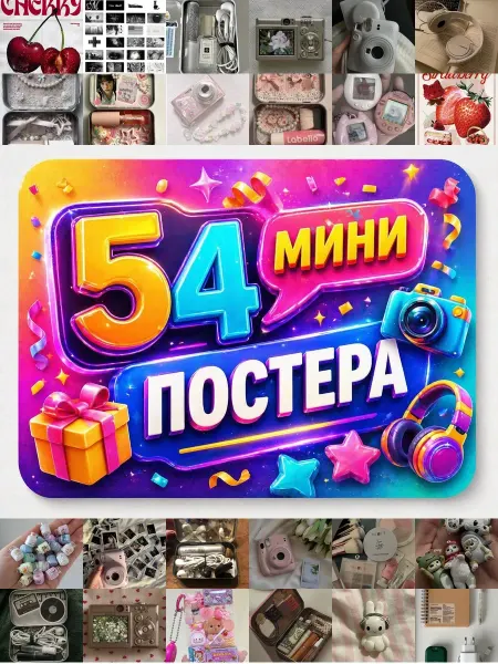 У Денчика Минипостеры 54 шт Эстетика Эстетика Mini