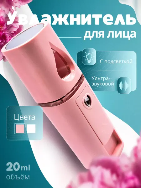 Увлажнитель mini для лица и тела