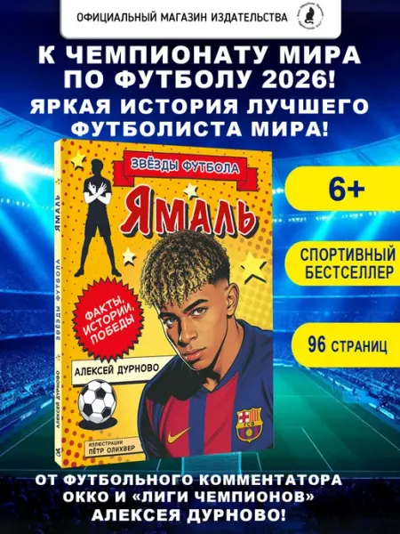 Издательство К.О.Т. Ламин Ямаль. Факты, истории, победы. Комикс для мальчика
