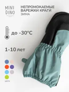 MiniDino Краги детские зимние варежки непромокаемые мальчика девочки