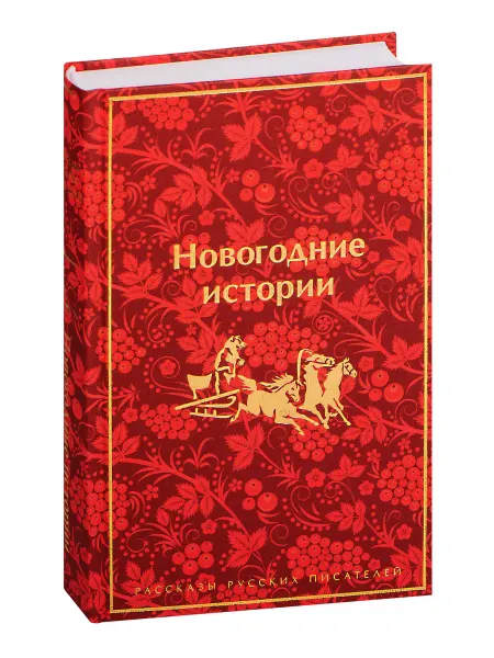 Эксмо Издательство Новогодние истории. Рассказы русских писателей