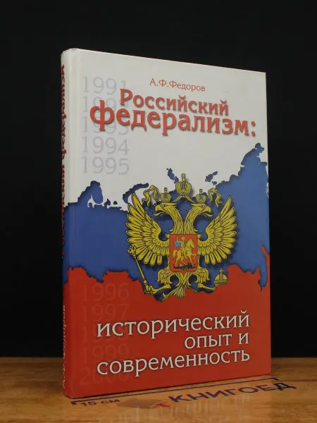 Издательство Научная книга Российский федерализм исторический опыт и современность