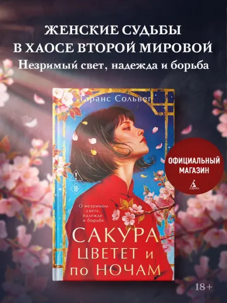 Издательство КоЛибри Сакура цветет и по ночам. Исторический роман. Книги романы