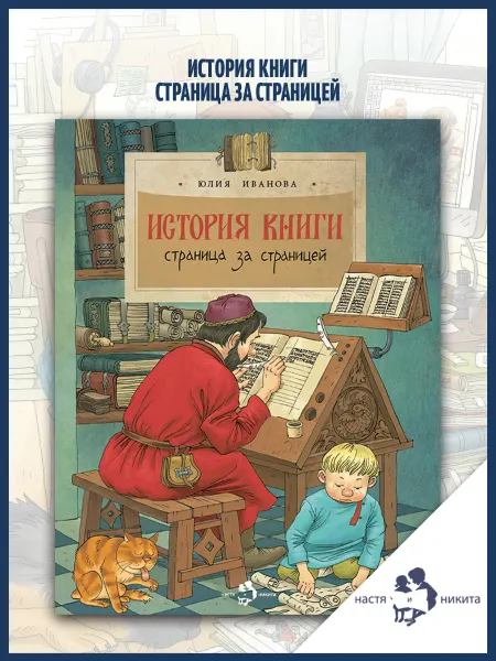 Издательство Настя и Никита История книги. Страница за страницей