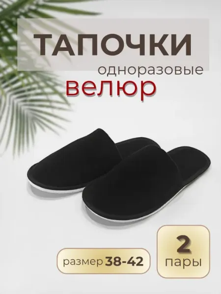 Тапочки одноразовые велюровые закрытые