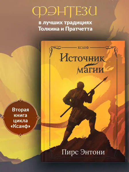 Издательство Феникс Источник магии Фэнтези Фантастика