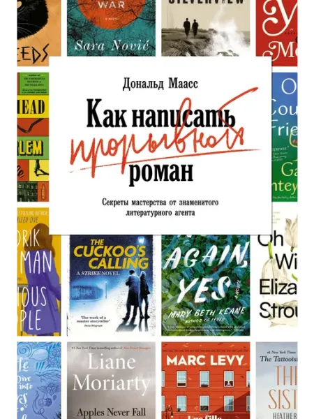 Издательство КоЛибри Как написать прорывной роман. Секреты мастерства