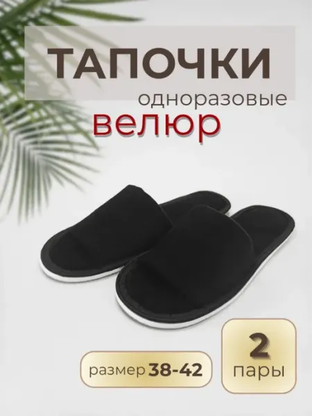 Тапочки одноразовые велюровые открытые