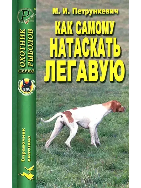 Издательство ЭРА Как самому натаскать легавую