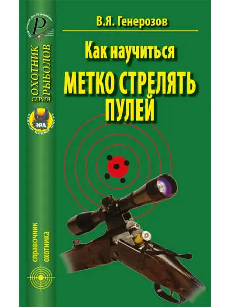 Издательство ЭРА Как научиться метко стрелять пулей