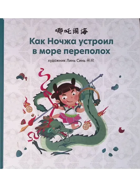 Издательство Шанс Как Ночжа устроил в море переполох