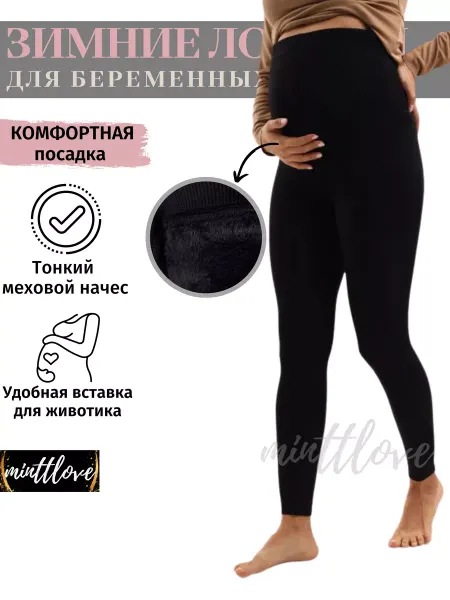 Mintt Леггинсы для беременных теплые зимние