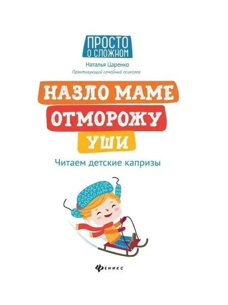Издательство Феникс Назло маме отморожу уши. Читаем детские капризы