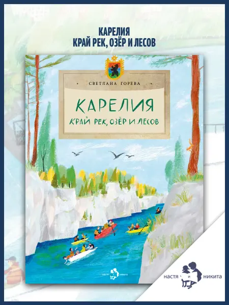 Издательство Настя и Никита Карелия. Край рек, озёр и лесов