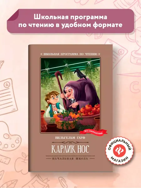 Издательство Феникс Карлик Нос Сказки Книги для школьников