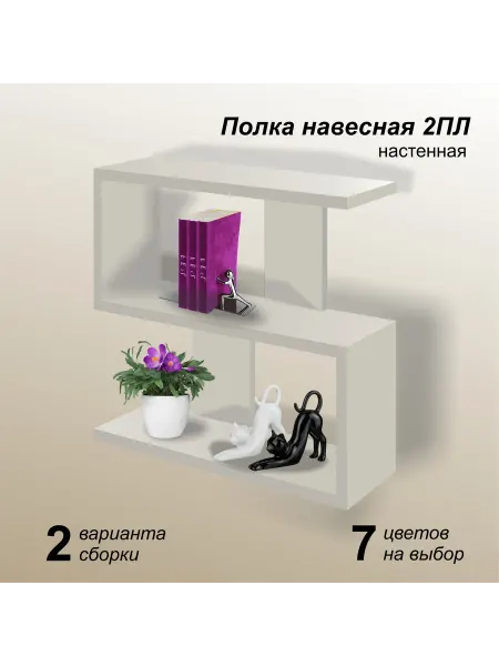 Mipoline Полка настенная навесная для книг и цветов ПЛ2 кашемир