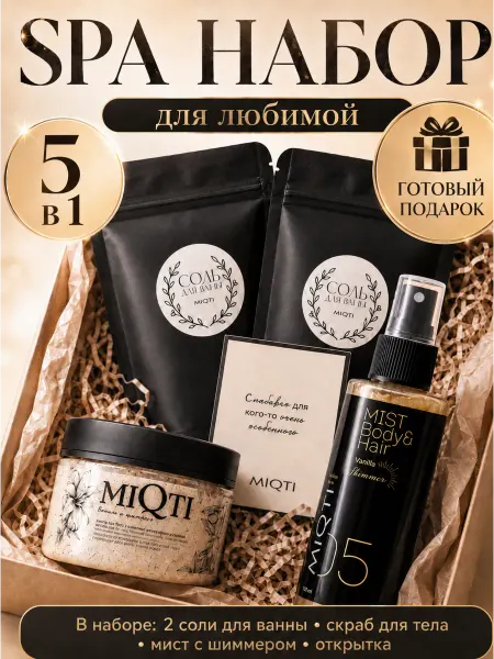 MIQTI Подарочный набор спа косметики для тела мист скраб