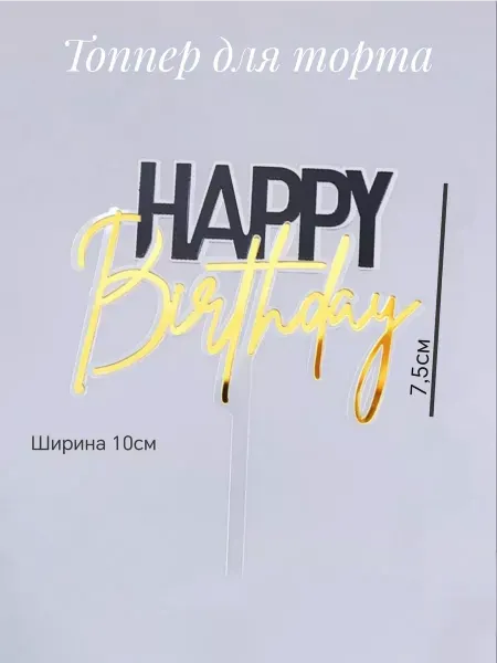 Slav.mir Топпер для торта белый с золотом
