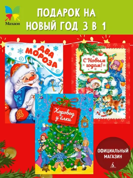Издательство Махаон Новогодние стихи и сказки. Набор книг на картоне для малышей