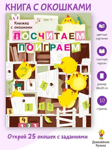 Издательство Стрекоза Посчитаем, поиграем. Книга с окошками на картоне
