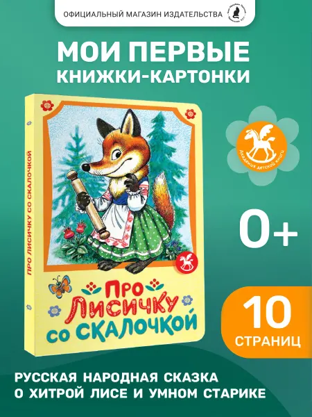 Издательство К.О.Т. Книжка картонка для малышей "Про лисичку со скалочкой"