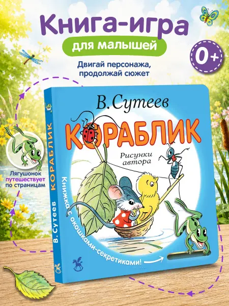Издательство К.О.Т. Картонная книжка с окошками для малышей Кораблик