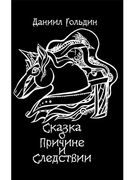 Издательство Кетлеров Книга фэнтези. Сказка о причине и следствии