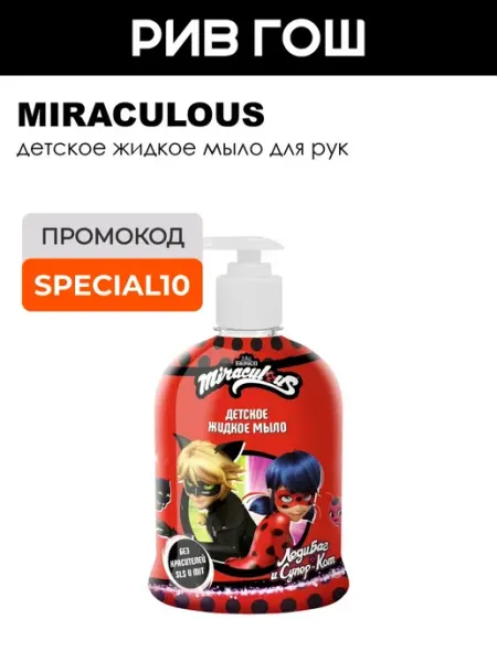 Miraculous Жидкое детское мыло для рук Леди Баг и Супер Кот 450 мл