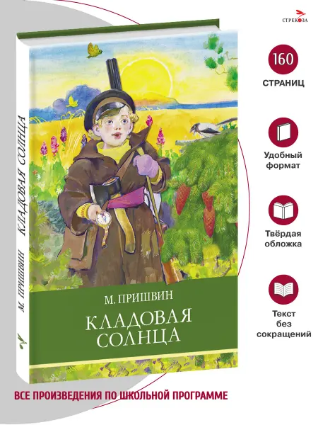 СТРЕКОЗА Детское издательство Кладовая солнца. М. Пришвин. Школьная программа