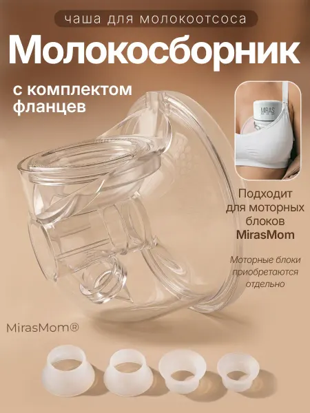 MirasMom Молокосборник для груди переходники для разных диаметров сос…