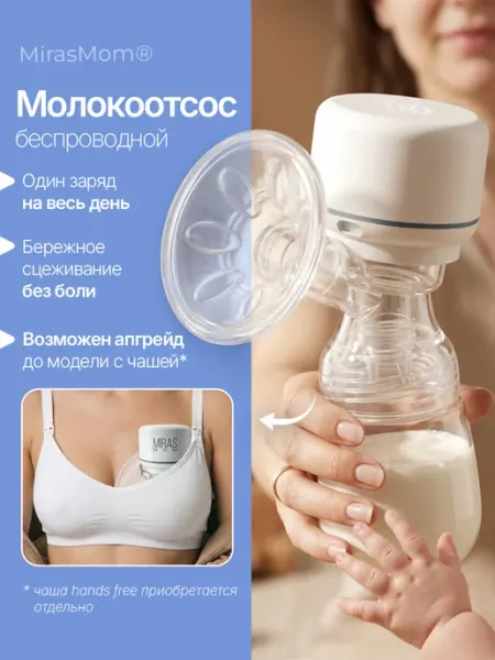 MirasMom Молокоотсос электрический конструктор