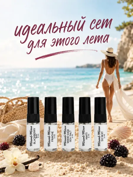 Miron&Miron Духи сладкие свежие набор пробников 5шт