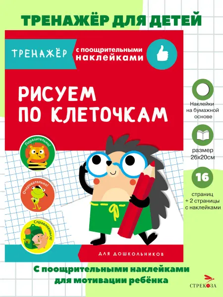 Издательство Стрекоза Тренажер с поощрительными наклейками. Рисуем по клеточкам