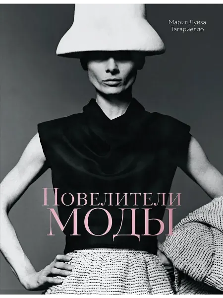 Колибри Книга Тагариелло М. Повелители моды, Издательство
