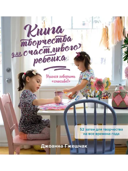 Издательство КоЛибри Книга творчества для счастливого ребенка