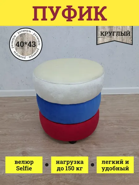 Mr.Мягко Пуфик велюровый круглый