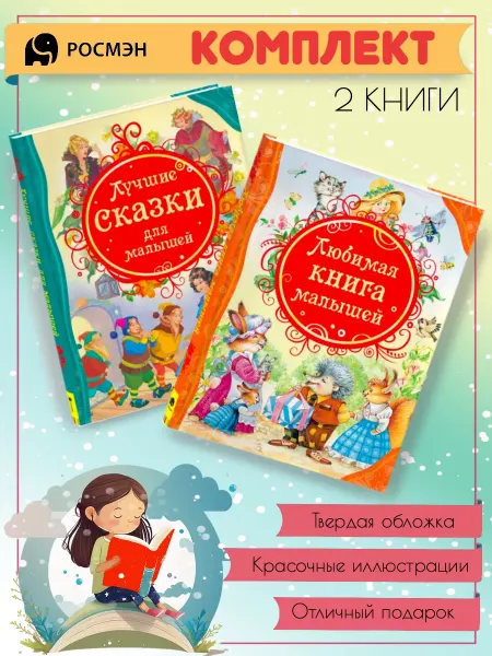 Издательство Росмэн Лучшие сказки для малышей + Любимая книга малышей
