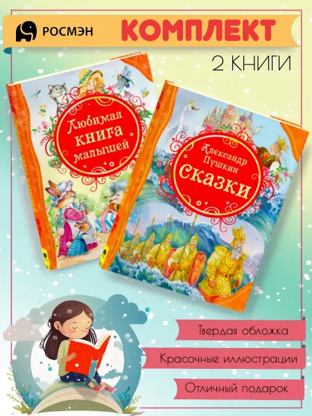 Издательство Росмэн Любимая книга малышей + Сказки