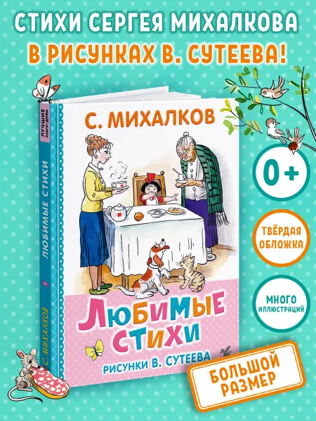 Издательство К.О.Т. Книга "Любимые стихи" (худож. В. Сутеев) Михалков С