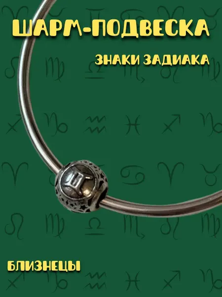 MirVa-Sharm Шарм для браслета Знак Зодиака Близнецы